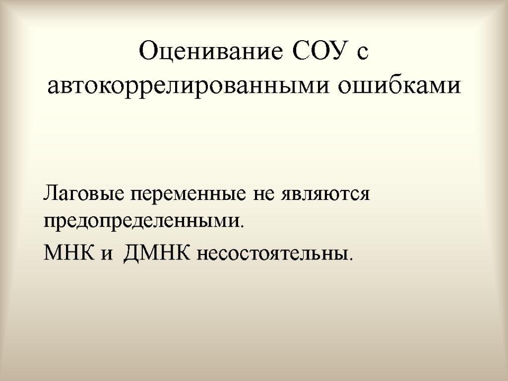 Оценивание СОУ с автокоррелированными ошибками Лаговые переменные не являются предопределенными. МНК и ДМНК несостоятельны.